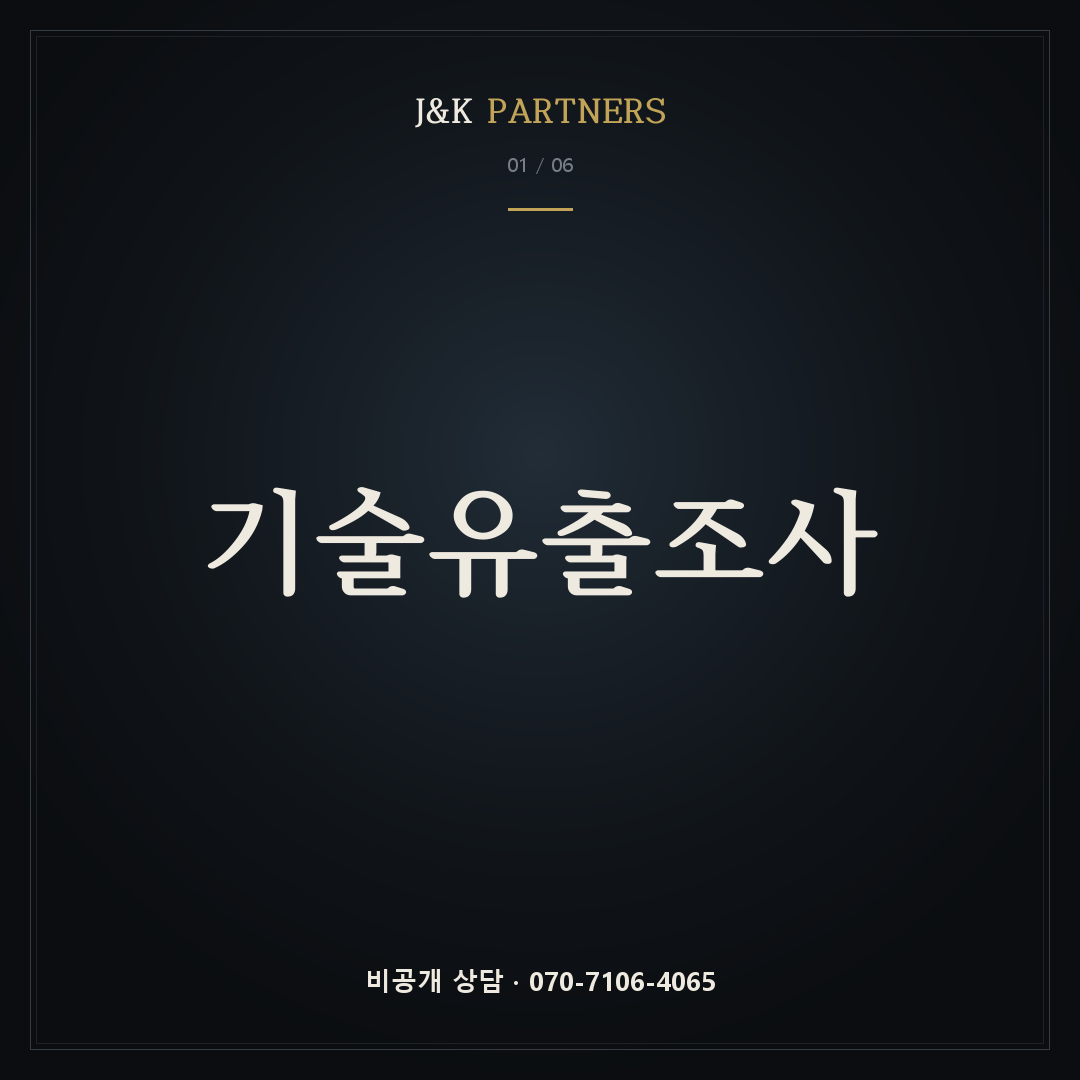 기술유출조사 — J&K PARTNERS