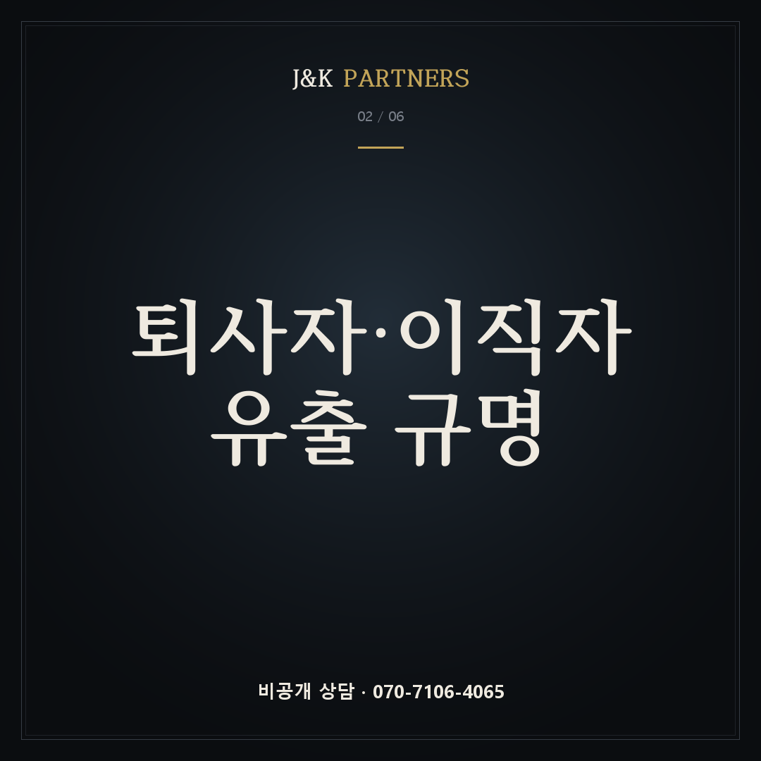 퇴사자·이직자 유출 규명
