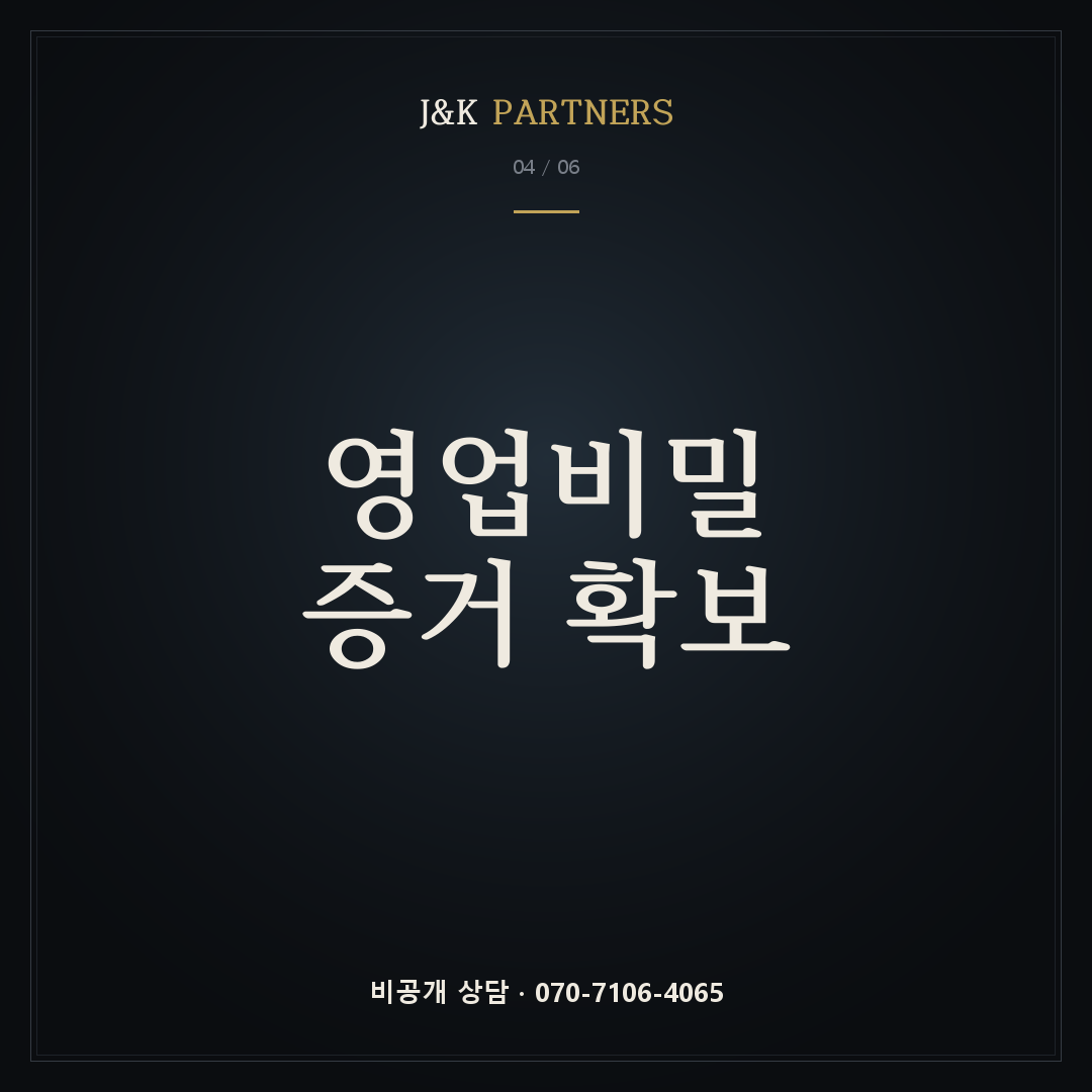 영업비밀 증거 확보