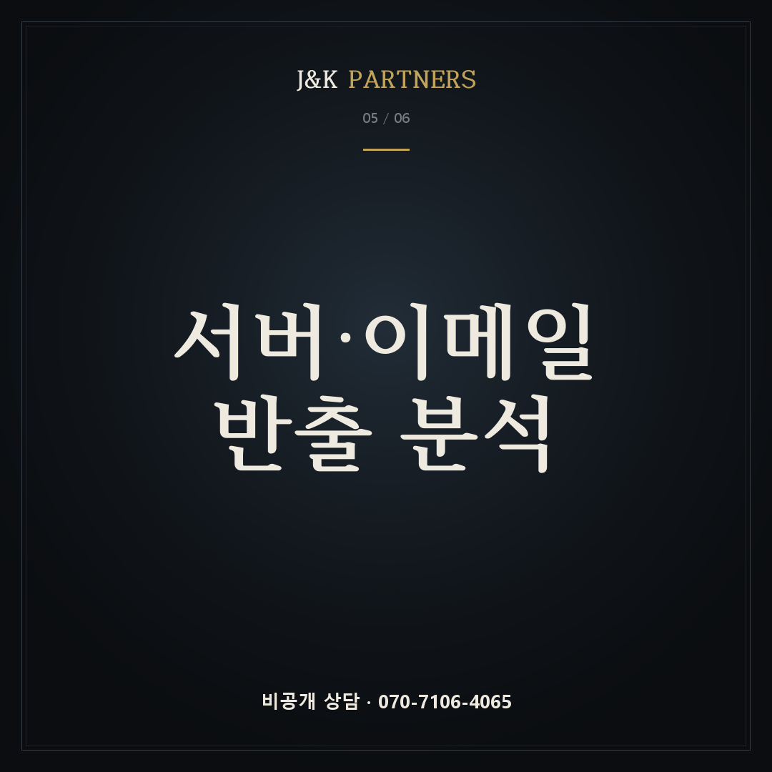 서버·이메일 반출 분석