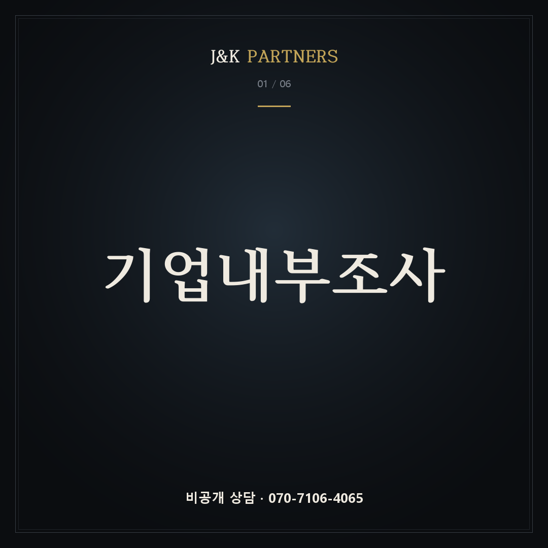 기업내부조사 — J&K PARTNERS