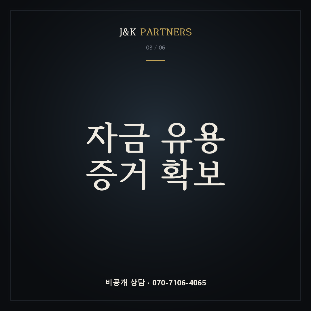 자금 유용 증거 확보