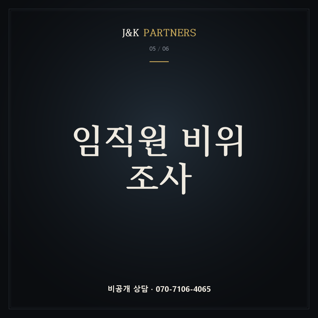 임직원 비위 조사