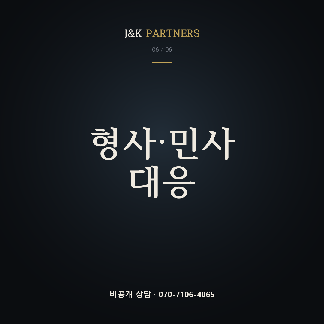 형사·민사 대응