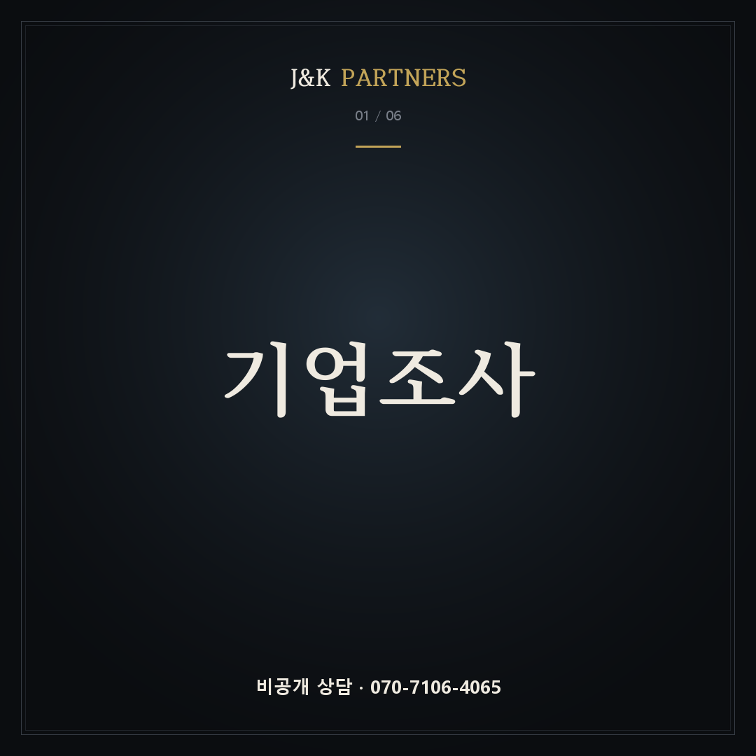 기업조사 — J&K PARTNERS