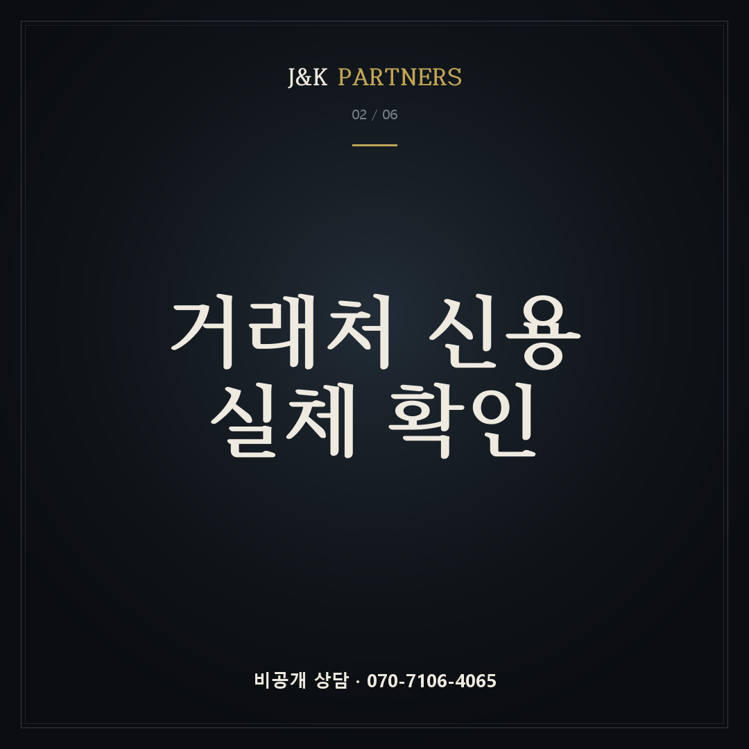 거래처 신용·실체 확인