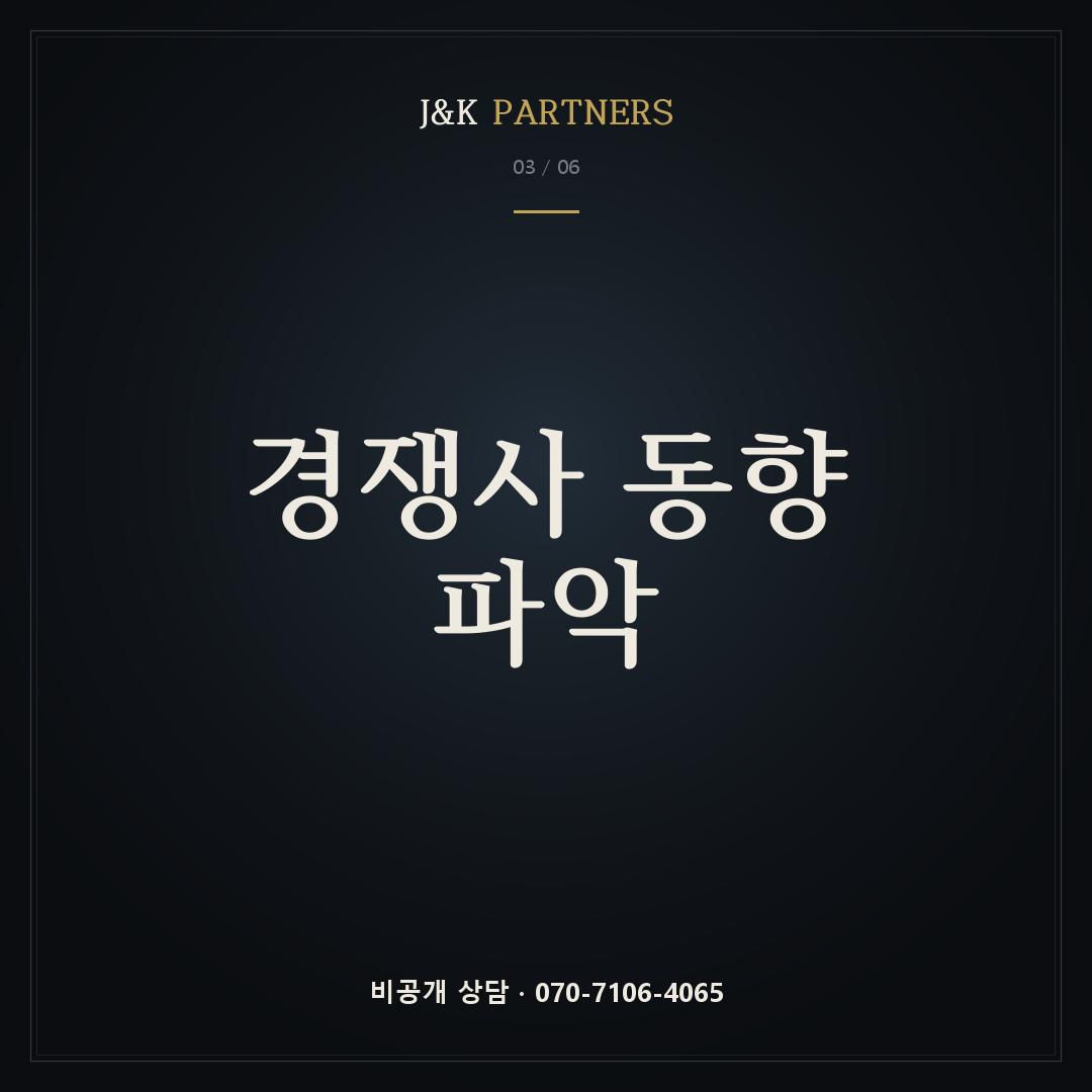 경쟁사 동향 파악