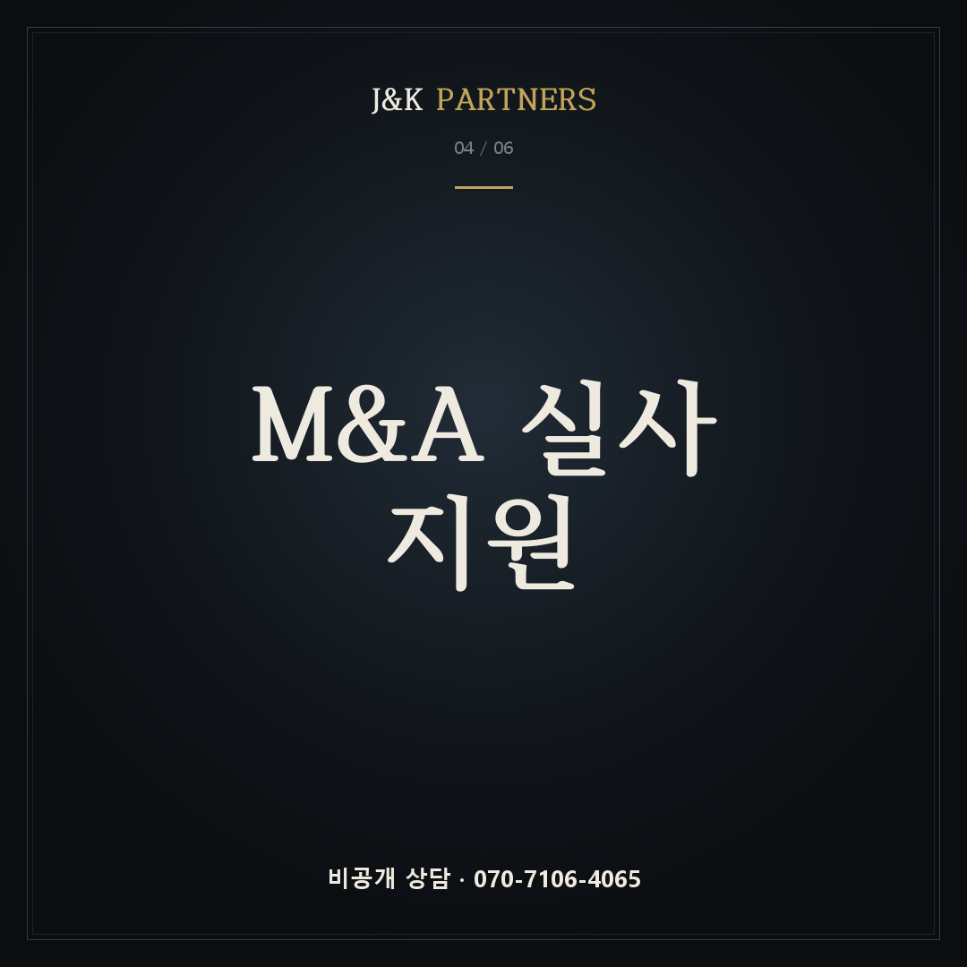 M&A 실사 지원