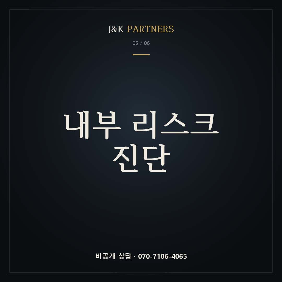 내부 리스크 진단