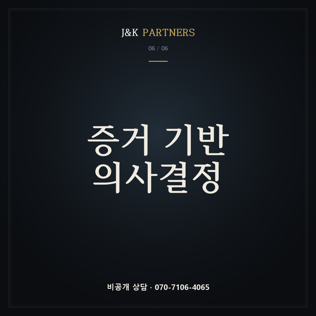 증거 기반 의사결정
