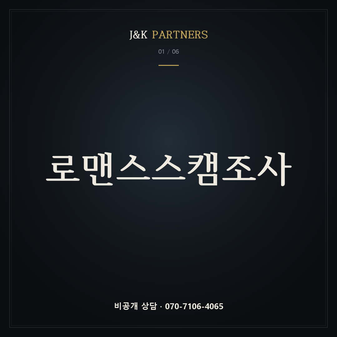 로맨스스캠조사 — J&K PARTNERS
