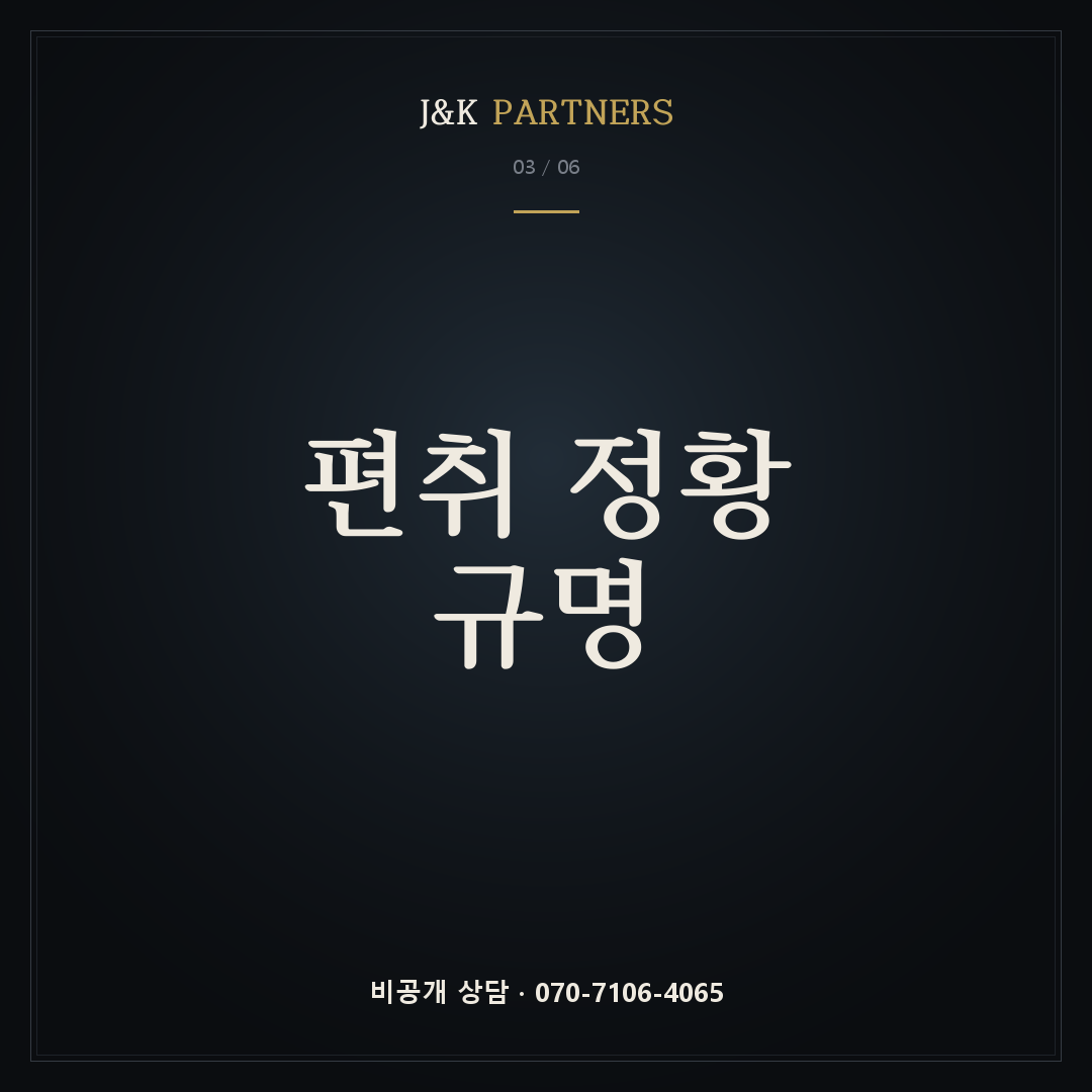 편취 정황 규명