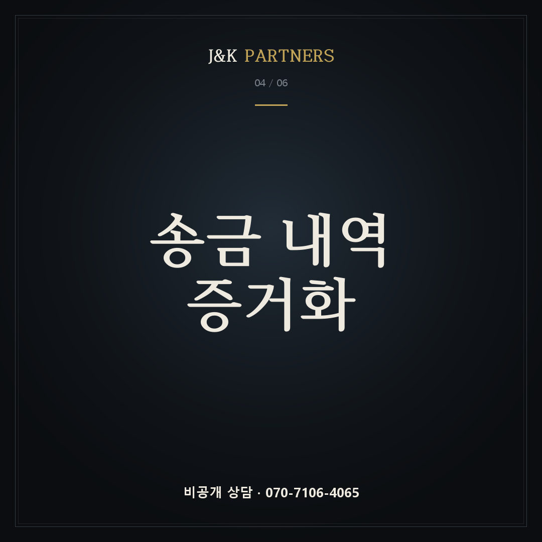 송금 내역 증거화