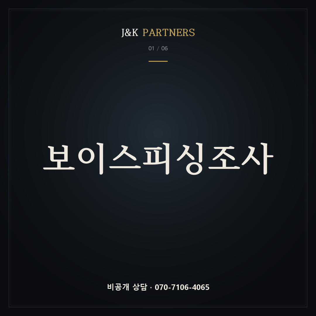 보이스피싱조사 — J&K PARTNERS