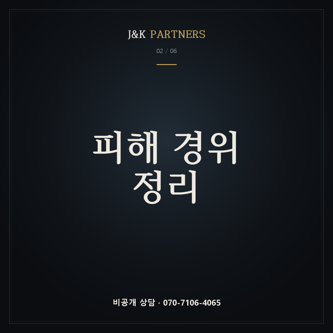 피해 경위 정리