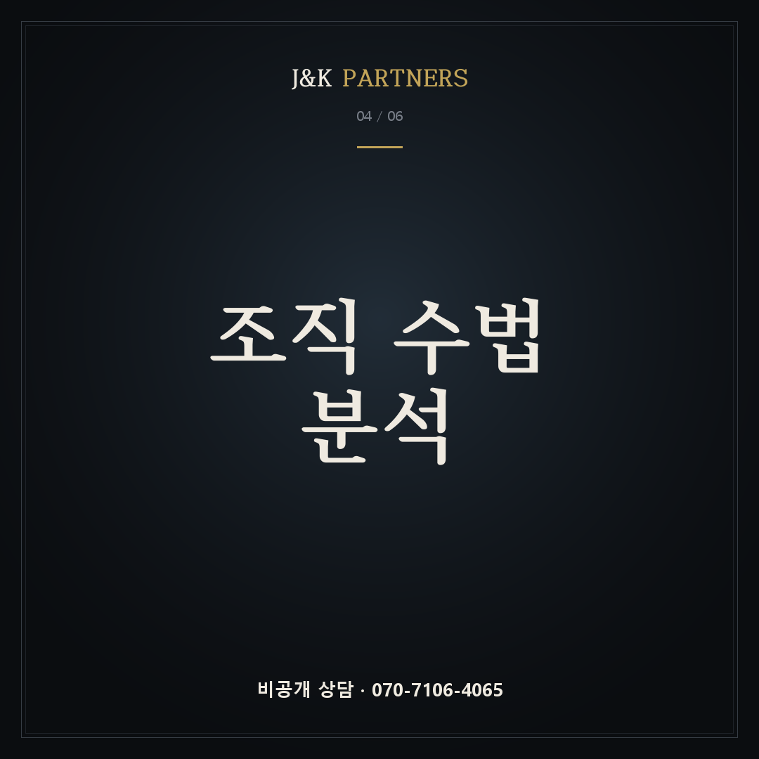 조직 수법 분석