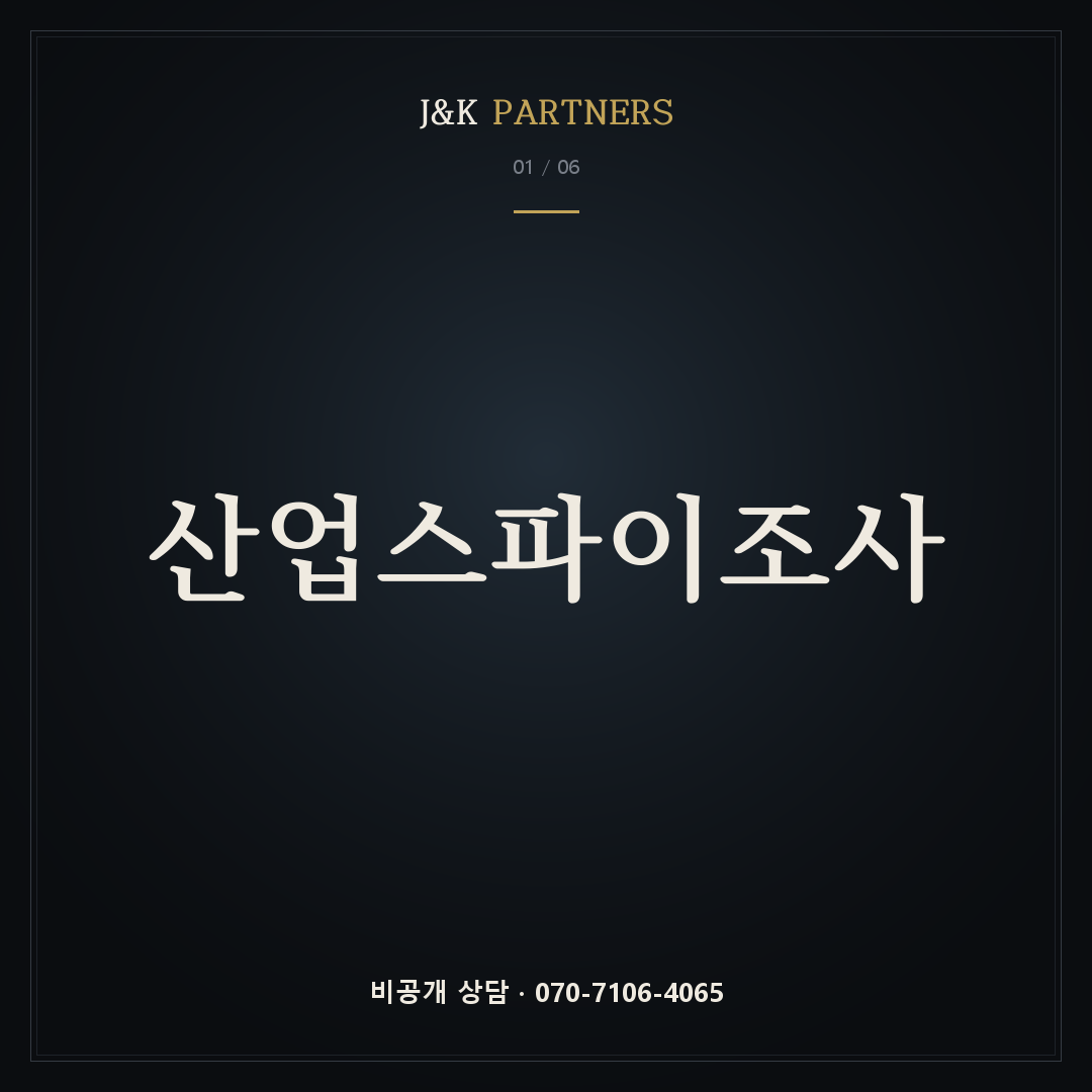 산업스파이조사 — J&K PARTNERS