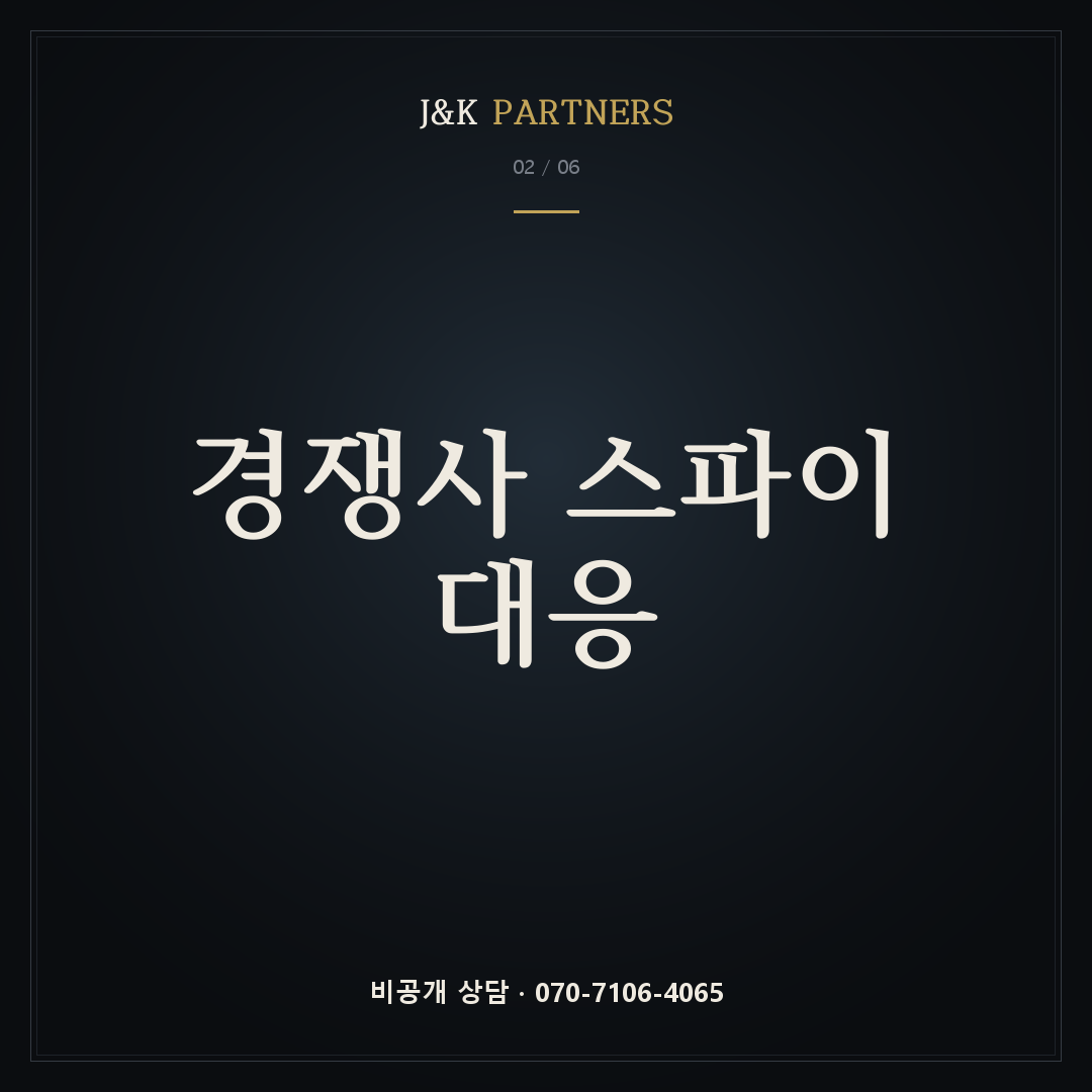 경쟁사 스파이 대응