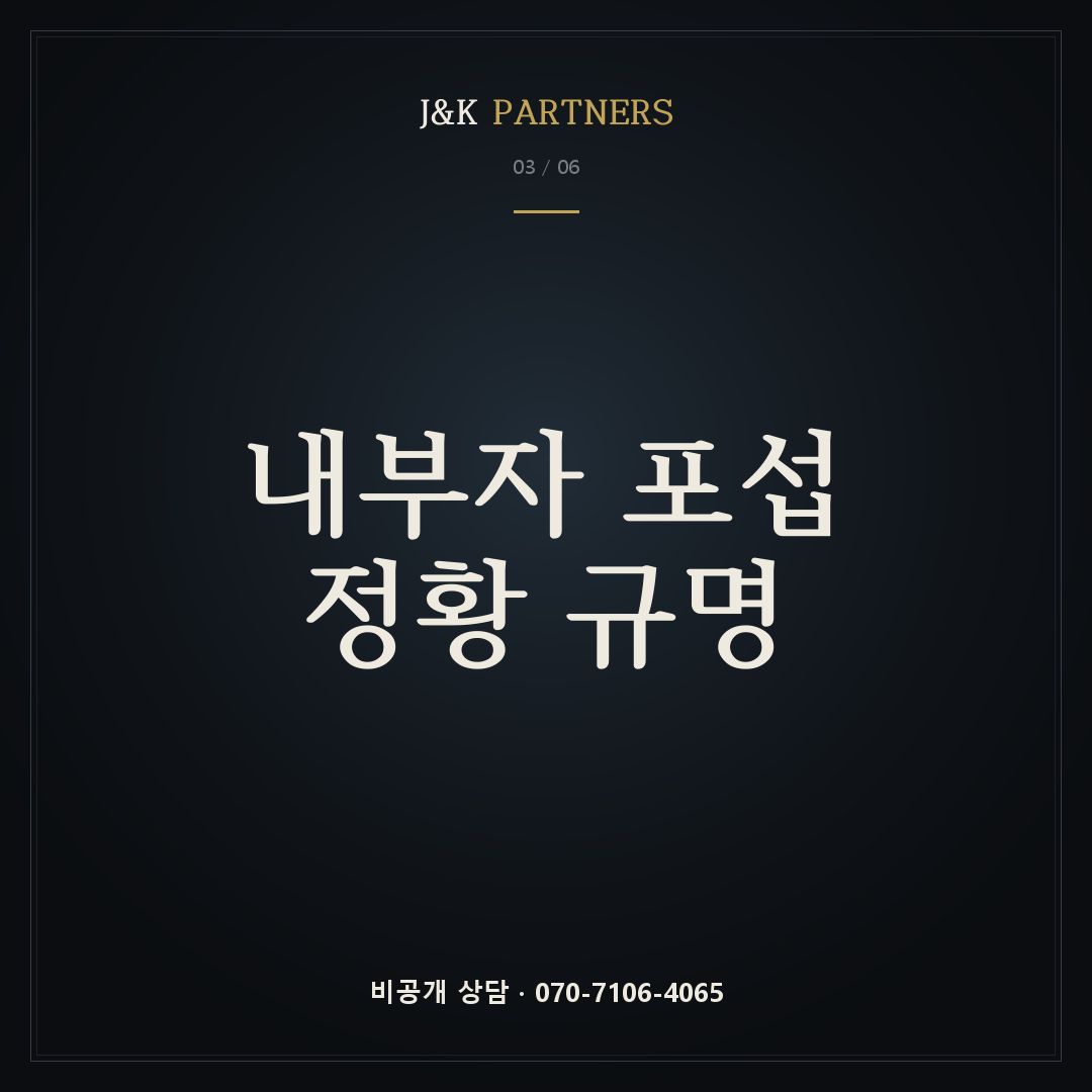 내부자 포섭 정황 규명