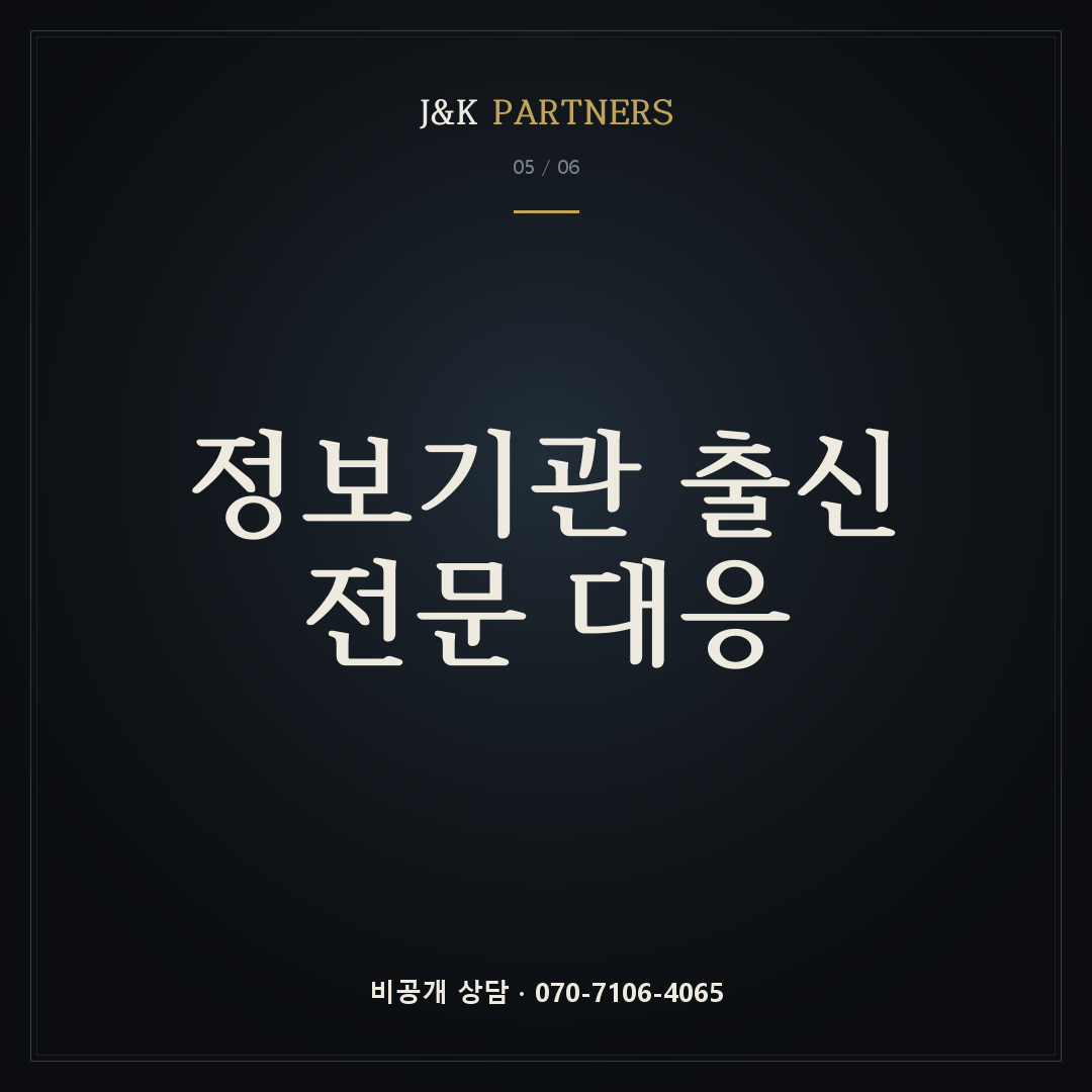 정보기관 출신 전문 대응