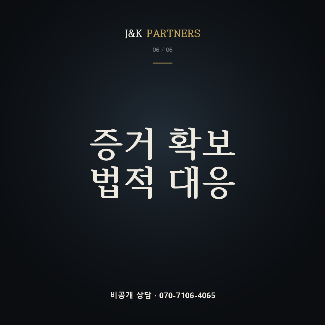 증거 확보·법적 대응