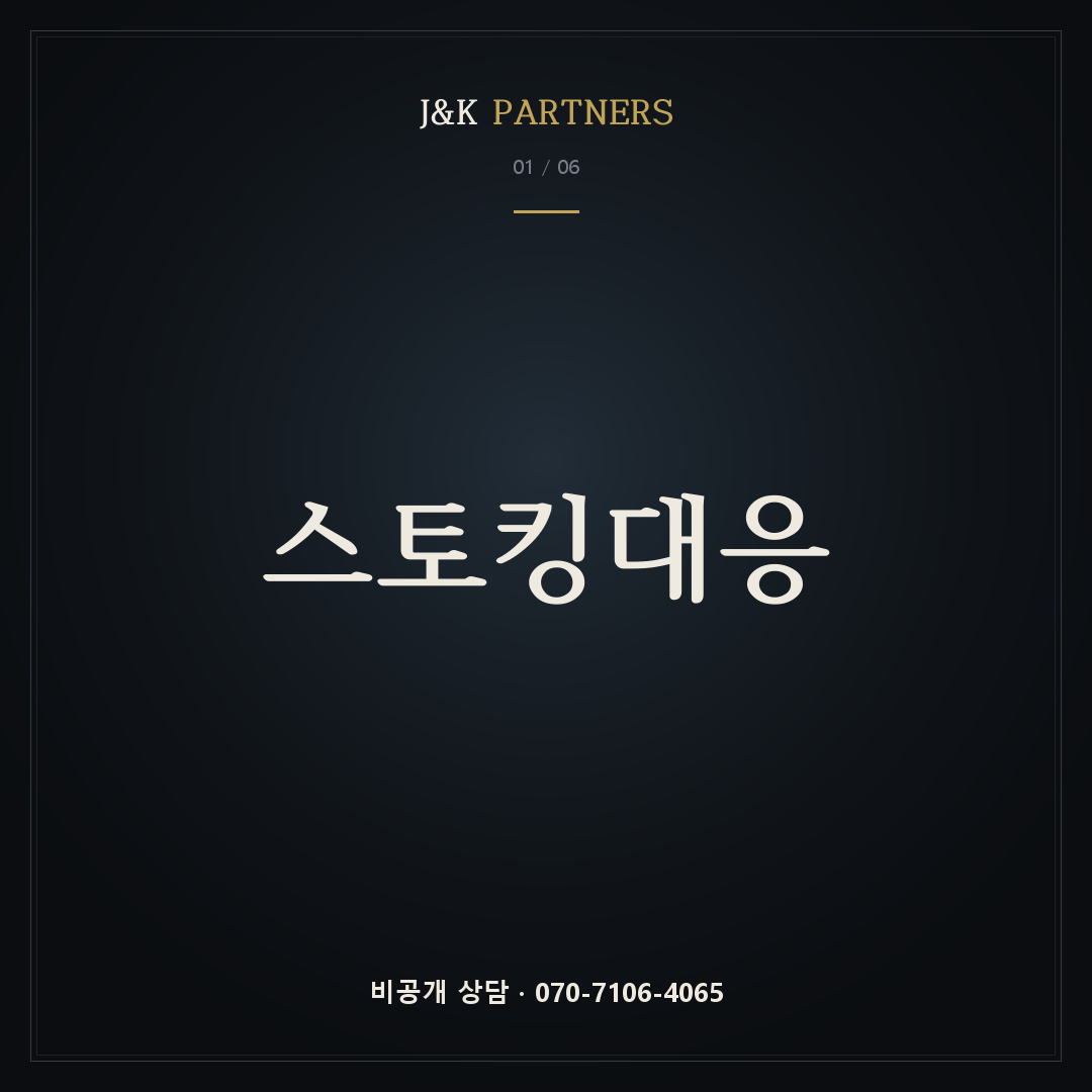 스토킹대응 — J&K PARTNERS