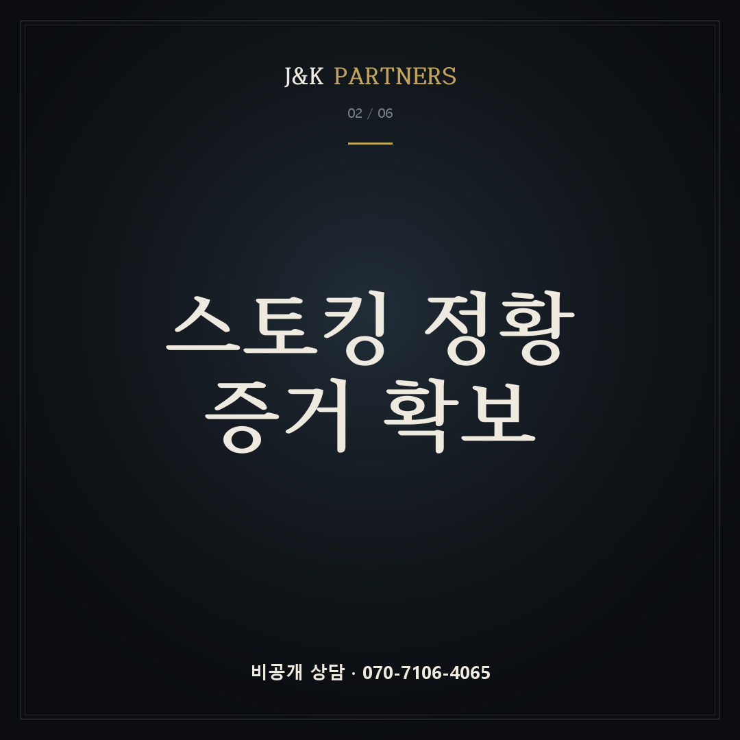 스토킹 정황 증거 확보
