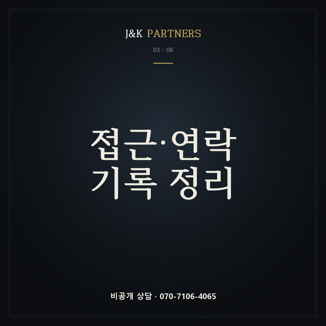 접근·연락 기록 정리