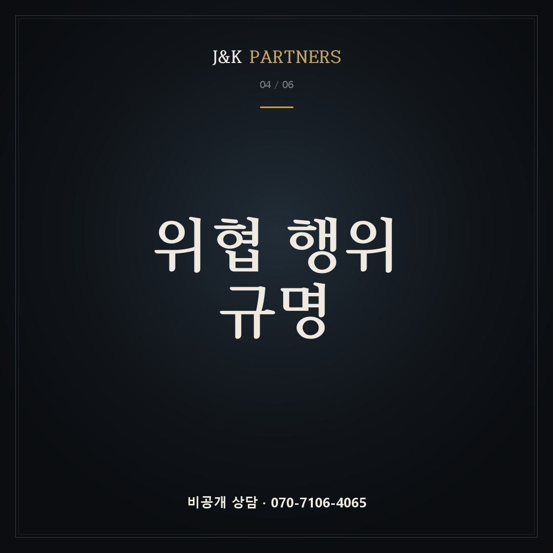 위협 행위 규명