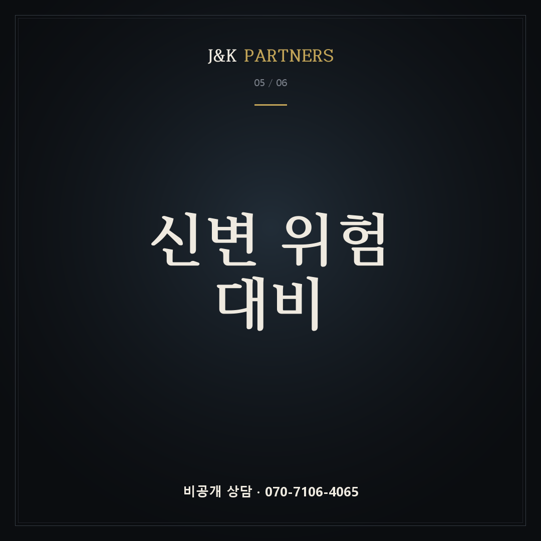 신변 위험 대비