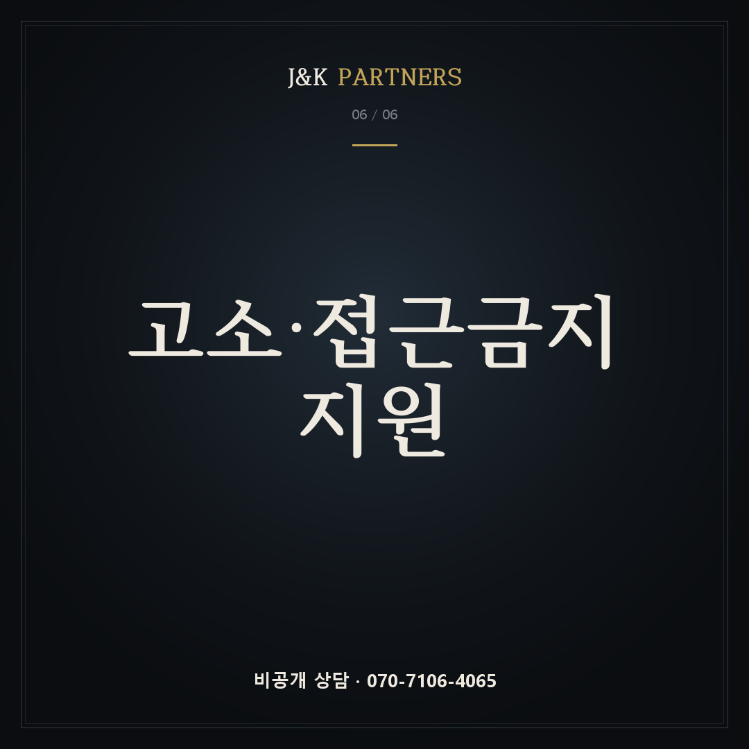 고소·접근금지 지원