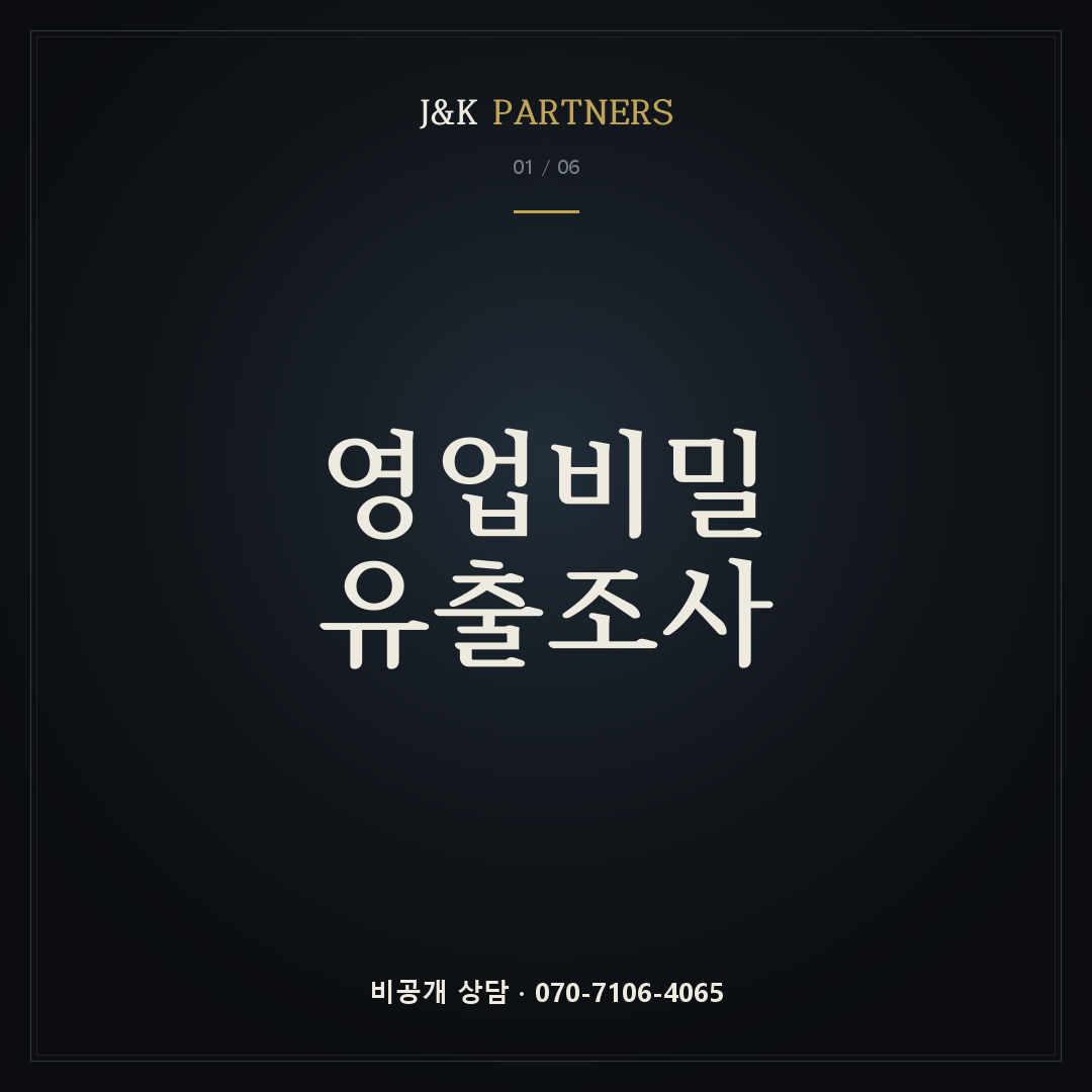 영업비밀유출조사 — J&K PARTNERS