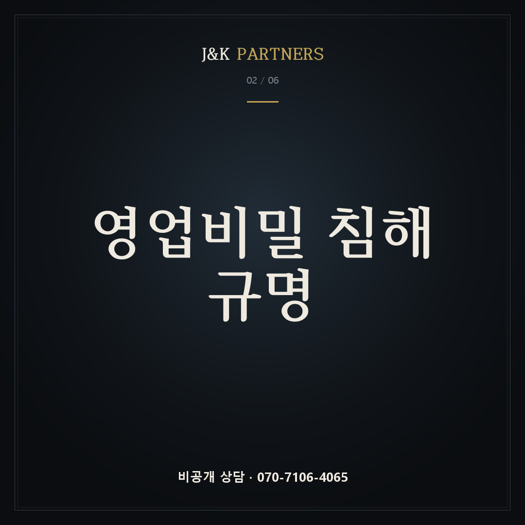 영업비밀 침해 규명