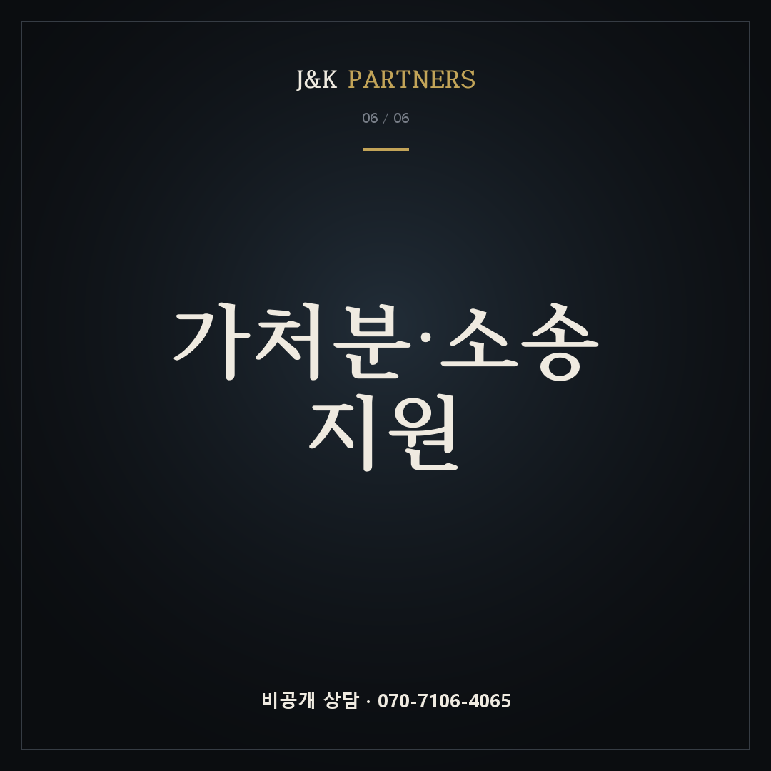가처분·소송 지원