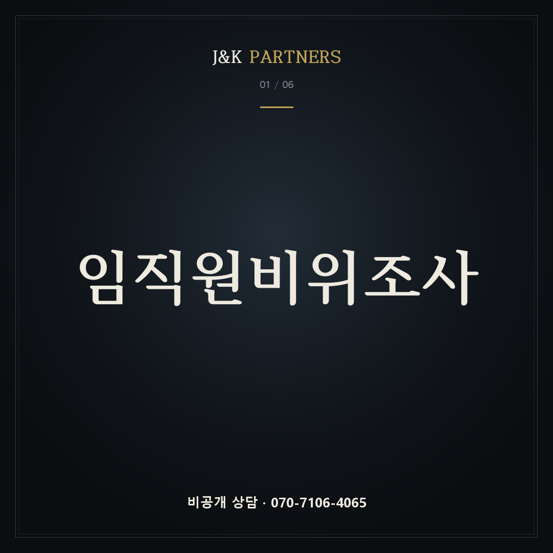 임직원비위조사 — J&K PARTNERS