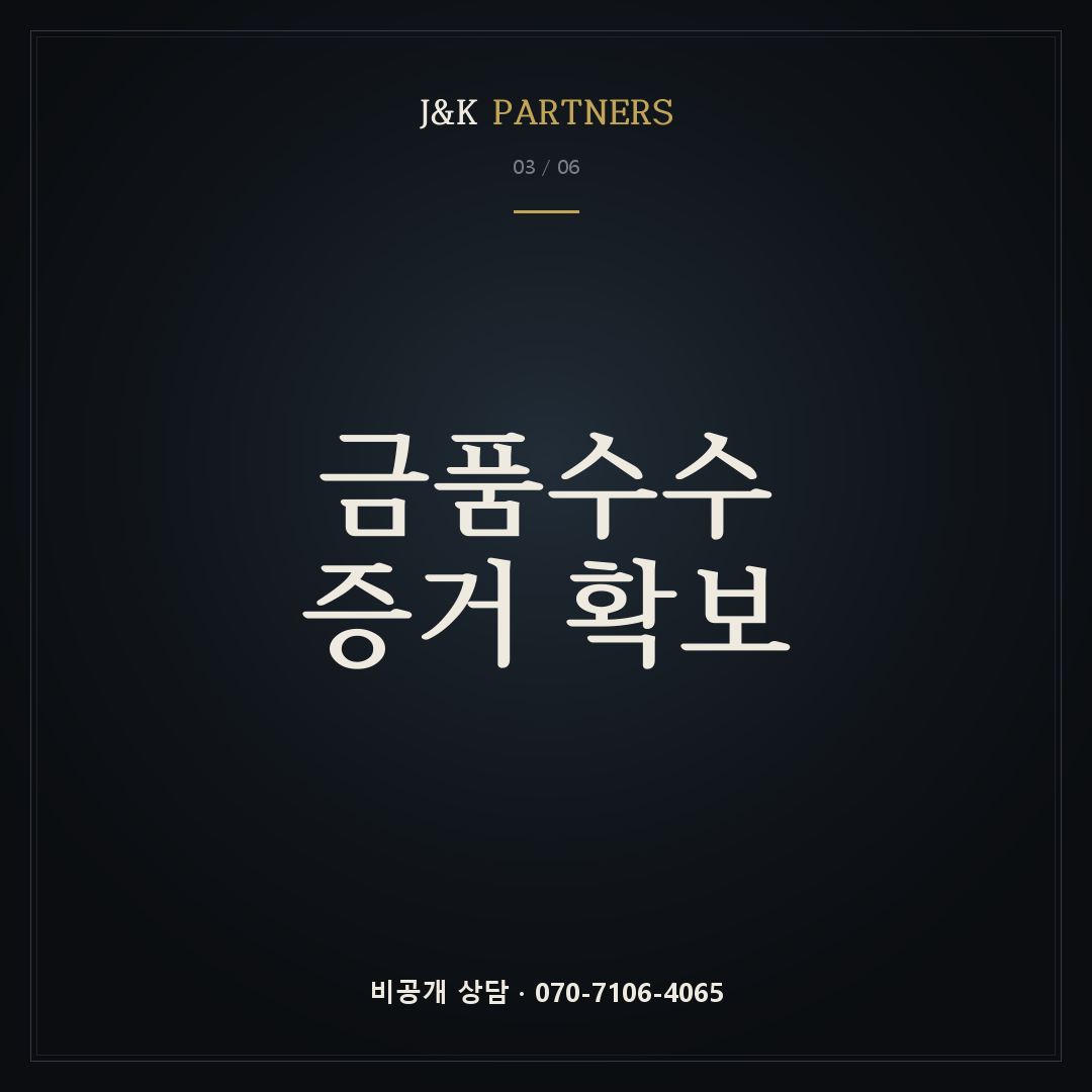 금품수수 증거 확보