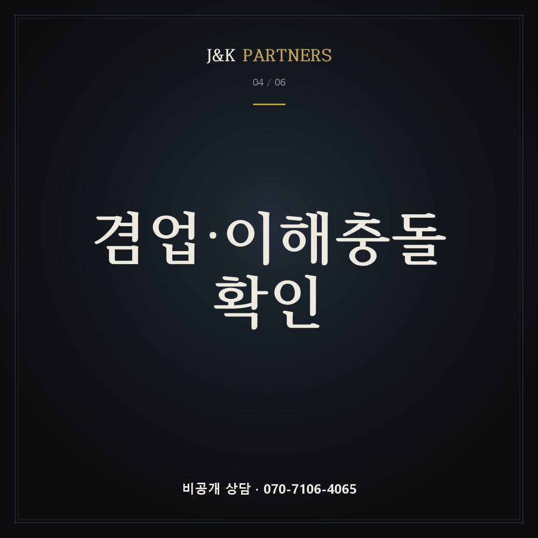 겸업·이해충돌 확인