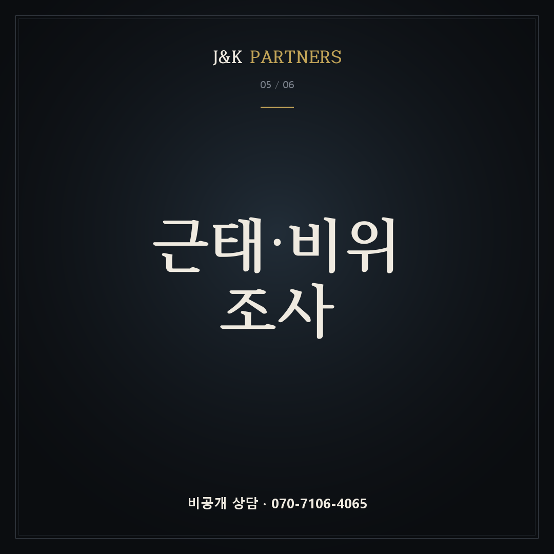 근태·비위 조사