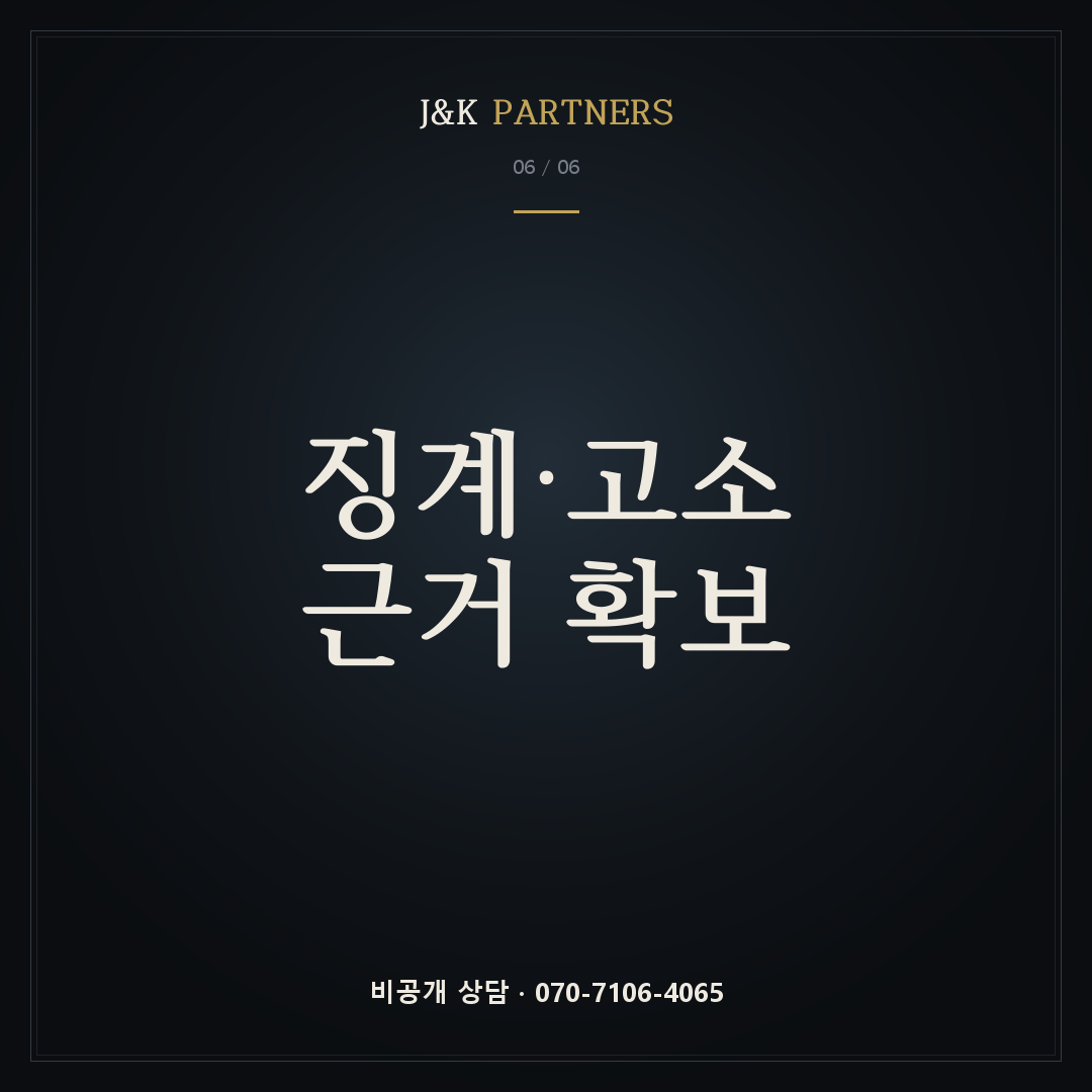 징계·고소 근거 확보