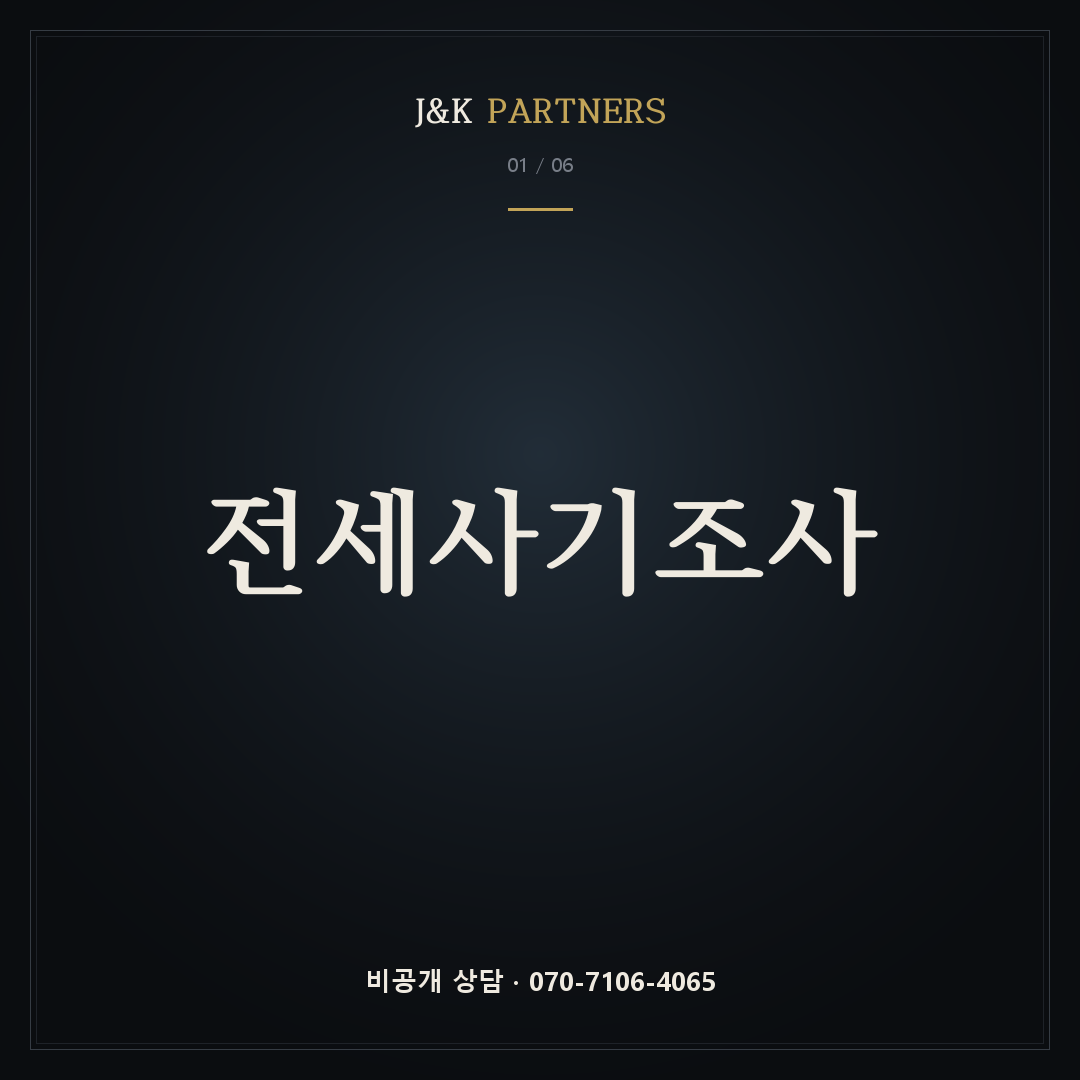 전세사기조사 — J&K PARTNERS