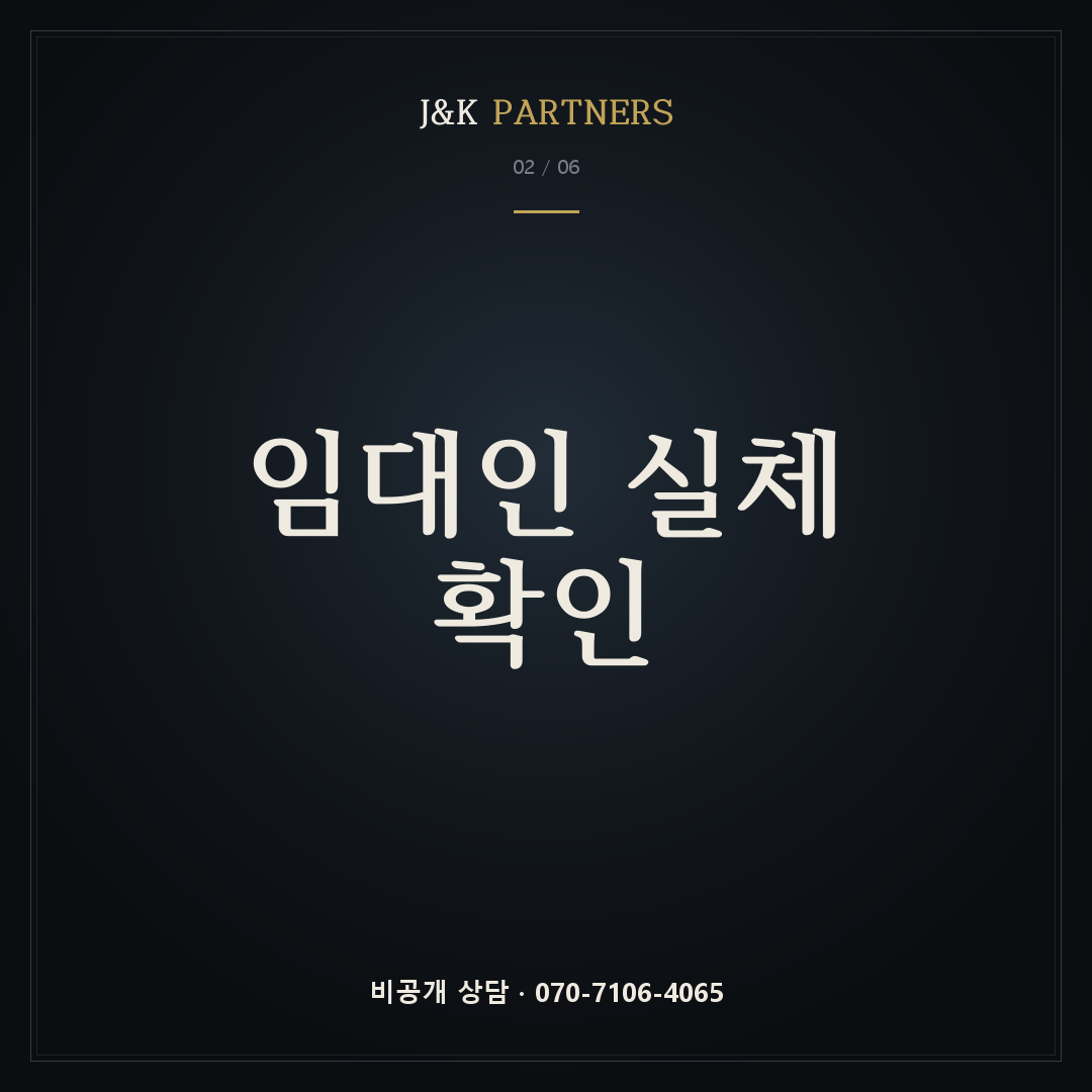 임대인 실체 확인