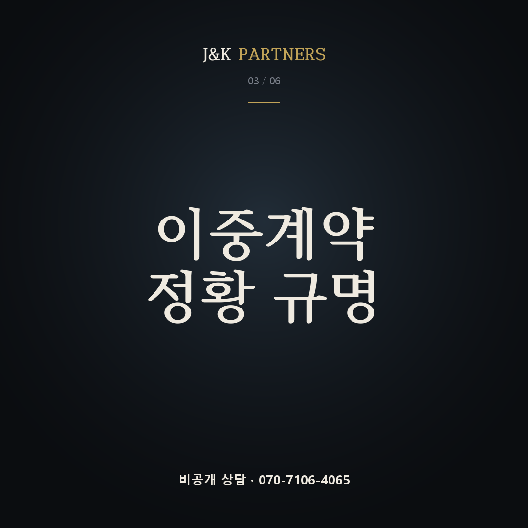 이중계약 정황 규명