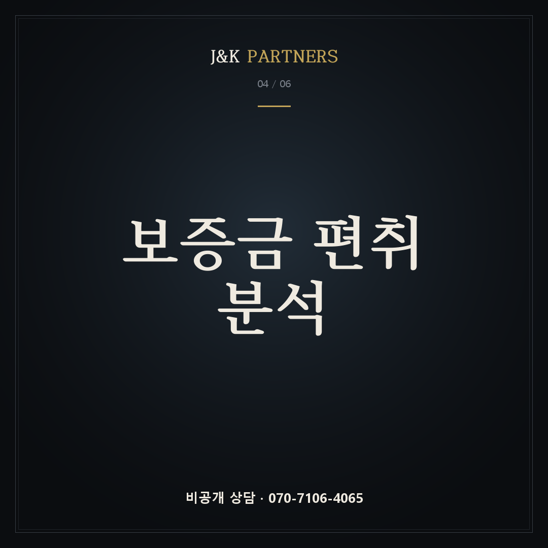 보증금 편취 분석