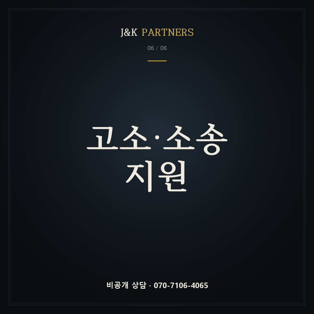 고소·소송 지원