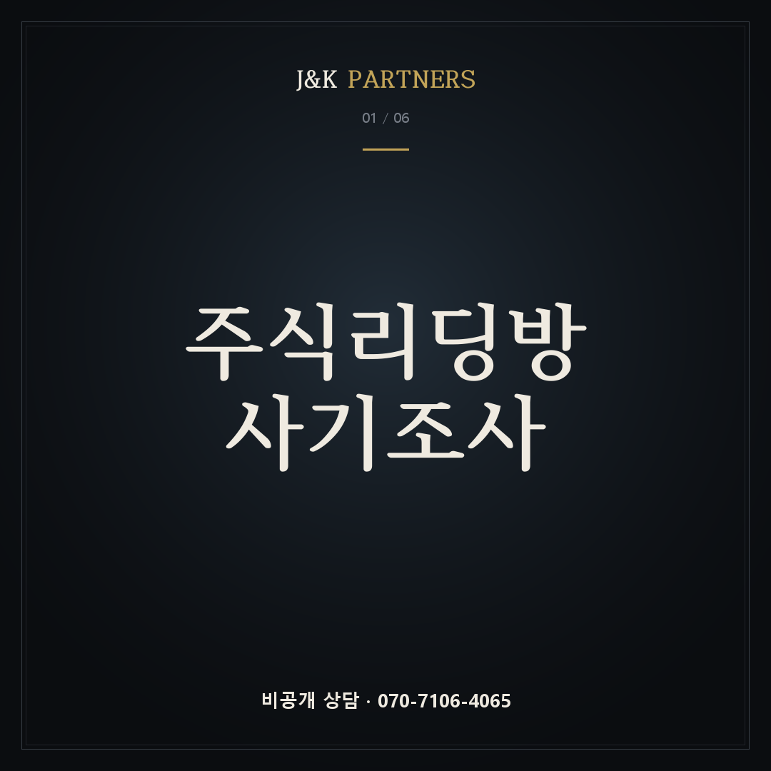 주식리딩방 사기조사 — J&K PARTNERS
