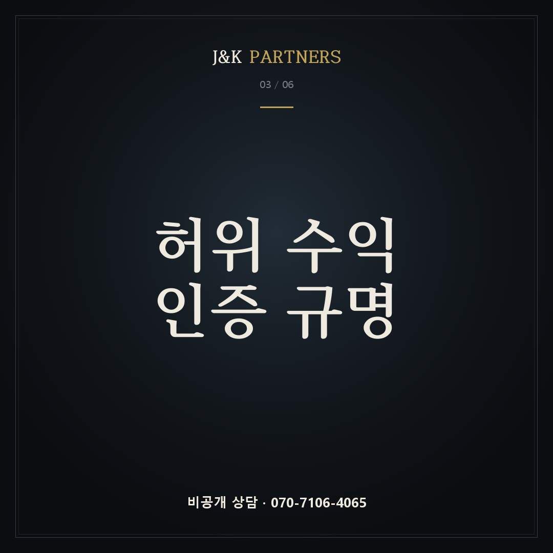 허위 수익 인증 규명