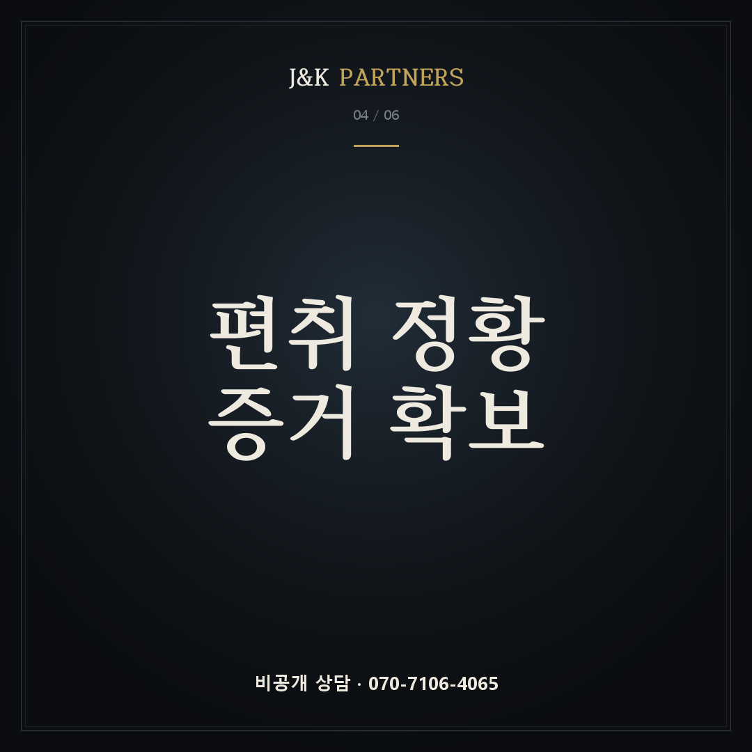 편취 정황 증거 확보