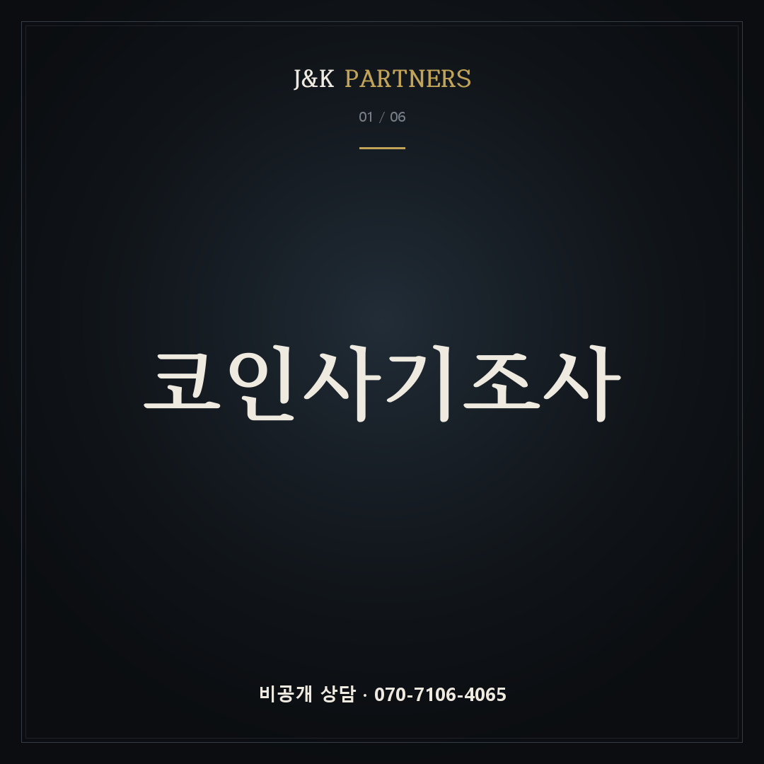 코인사기조사 — J&K PARTNERS
