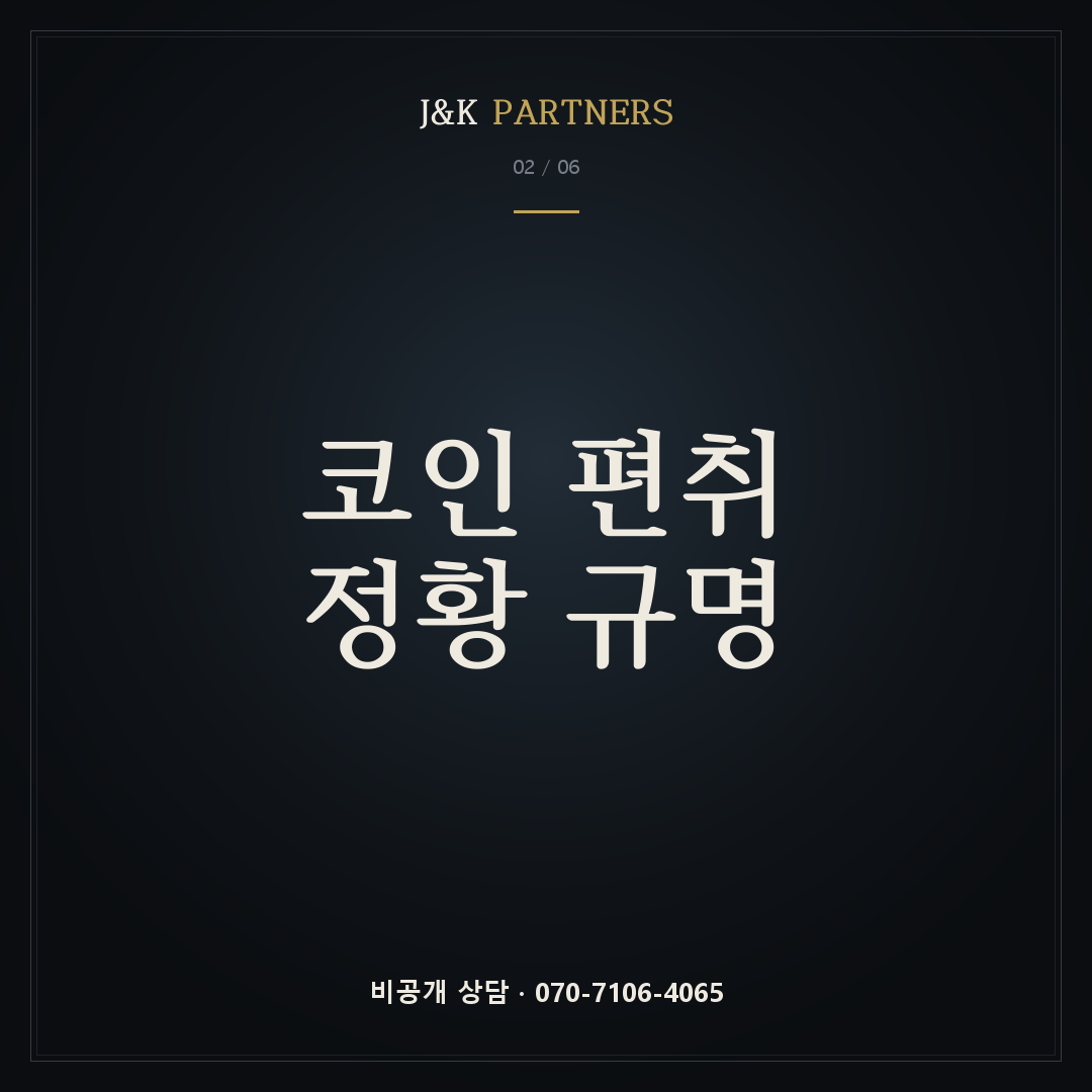 코인 편취 정황 규명