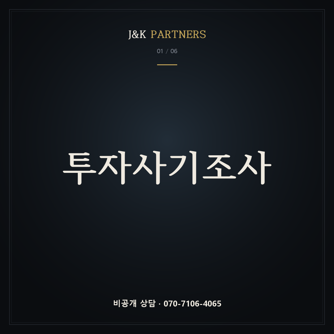 투자사기조사 — J&K PARTNERS